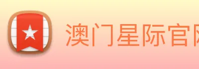 澳门星际官网平台 logo